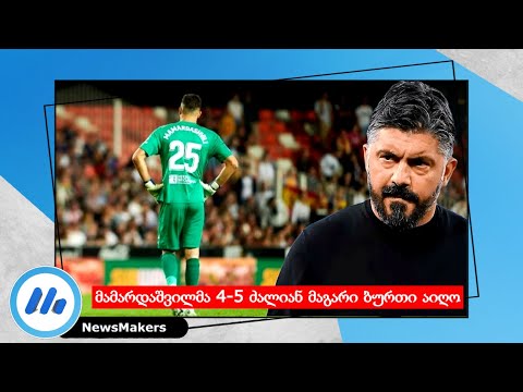 მამარდაშვილმა 4-5 ძალიან მაგარი ბურთი აიღო - Gattuso / Real Madrid - Valencia 1-1 (4-3)